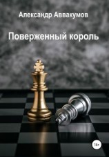 читать Поверженный Король