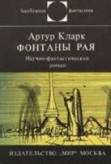 читать Фонтаны рая