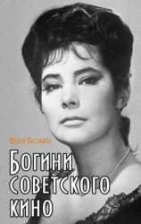 читать Богини советского кино