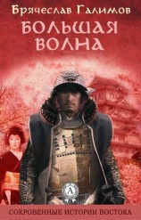 читать Большая волна