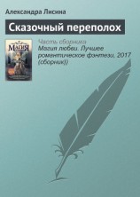 читать Сказочный переполох