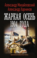 читать Жаркая осень 1904 года