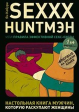 читать SEXXX HUNTМЭН, или Правила эффективной секс охоты