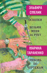 читать Осколки. Возьми меня за руку. Любовь по чертежам