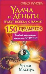 читать Удача и деньги будут всегда с вами! 150 предметов, каждый из которых принесет везение