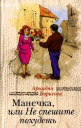 читать Манечка, или Не спешите похудеть