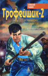 читать Трофейщик-2. На мушке у «ангелов»