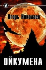 читать Ойкумена