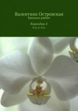 читать Каталог работ. Карандаш 4