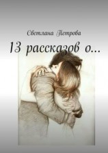 читать 13 рассказов о