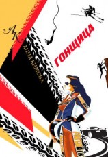 читать Гонщица