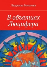 читать В объятиях Люцифера