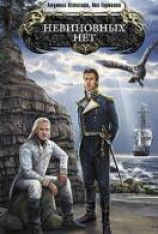 читать Невиновных нет