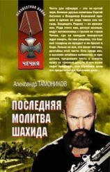 читать Последняя молитва шахида