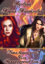 читать Дитя вечной ночи! Или Армагеддончик влип!