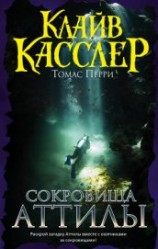 читать Сокровища Аттилы