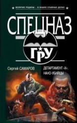 читать Департамент «X». Нано-убийцы