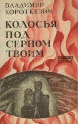 читать Колосья под серпом твоим
