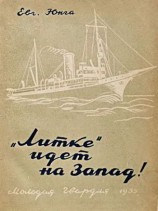 читать Литке идет на Запад!