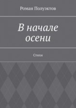 читать В начале осени. Стихи