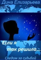 читать Если я так решила...