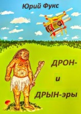 читать ДРОН- и ДРЫН-эры. Фэнтези, юмористические рассказы и др.