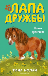 читать Пони-хулиганка