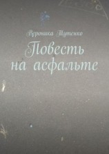 читать Повесть на асфальте