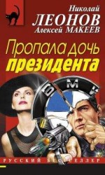 читать Пропала дочь президента