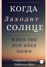 читать Когда заходит солнце