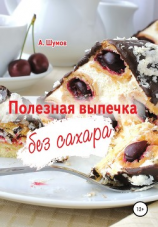 читать Полезная выпечка без сахара