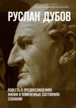 читать Руслан Дубов. Повесть о предвосхищениях жизни в измененных состояниях сознания