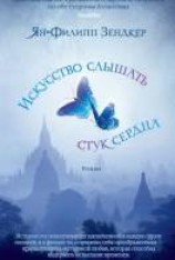 читать Искусство слышать стук сердца