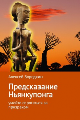 читать Предсказание Ньянкупонга