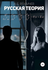 читать Русская теория