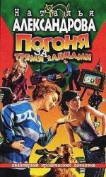 читать Погоня за тремя зайцами