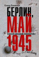 читать Берлин, май 1945. Записки военного переводчика