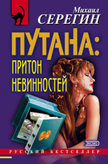 читать Притон невинностей