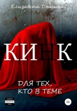 читать Кинк