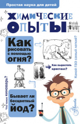 читать Химические опыты