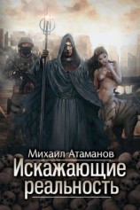 читать Искажающие реальность. Книга 1. Обратный отсчет