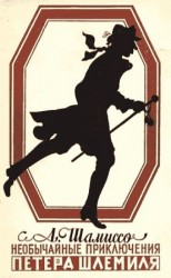 читать Необычайные приключения Петера Шлемиля