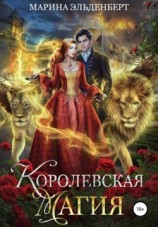 читать Королевская магия
