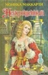 читать Неукрощенный