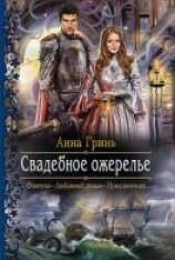 читать Свадебное Ожерелье