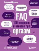 читать FAQ. 100 вопросов и ответов про оргазм