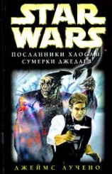 читать Сумерки Джедаев