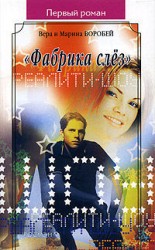 читать Фабрика слёз