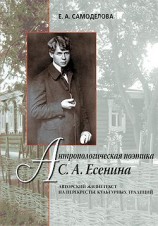 читать Антропологическая поэтика С. А. Есенина: Авторский жизнетекст на перекрестье культурных традиций