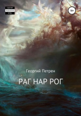 читать Раг Нар Рог